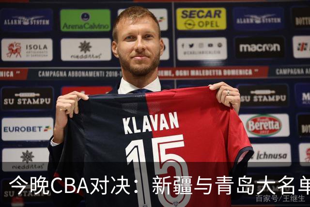 今晚CBA对决：新疆与青岛大名单揭晓，明星球员齐聚