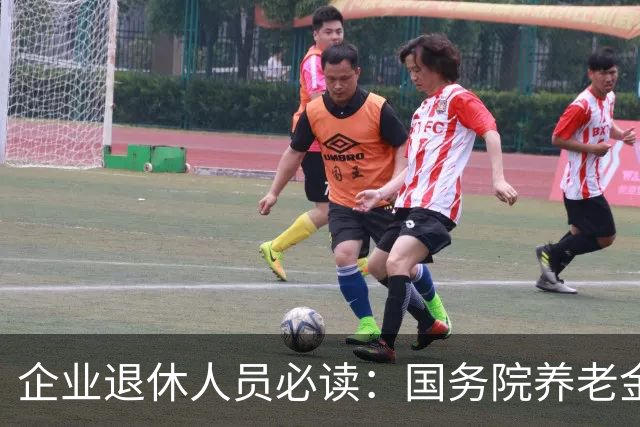 企业退休人员必读：国务院养老金政策详解