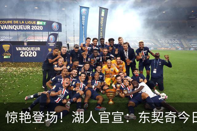 惊艳登场！湖人官宣：东契奇今日驾驭布加迪来训练！