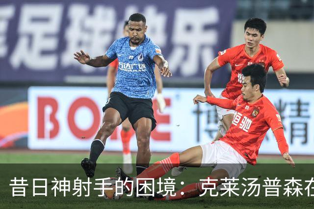 昔日神射手的困境：克莱汤普森在季前赛的失落表现