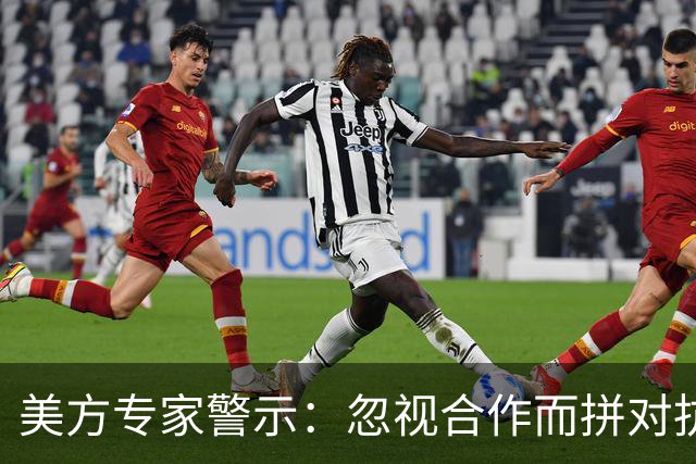 美方专家警示：忽视合作而拼对抗，将引发严重后果